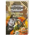 russische bücher: Тамоников А. - Грозовые ворота