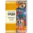 russische bücher: Олди Г. - Ойкумена. Книга 1. Кукольник