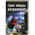 russische bücher: Гром побАндреев Н. - Гром победы раздавайся