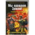russische bücher: Контровский В. - Мы вращаем Землю! Остановившие Зло