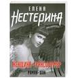 russische bücher: Нестерина Е.В. - Женщина-трансформер