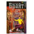 russische bücher: Брайт В - Королева Семи Палачей