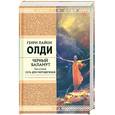russische bücher: Олди Г. - Черный Баламут. Том 2. Сеть для Миродержцев