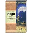 russische bücher: Олди Г. - Бездна Голодных Глаз. В 2 томах. Том 2. Живущий в последний раз