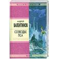 russische bücher: Валентинов А. - Созвездье Пса