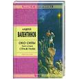 russische bücher: Валентинов А. - Око силы. Книга 2. Страж Раны