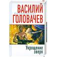russische bücher: Головачев В.В. - Укрощение Зверя