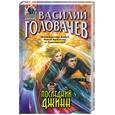 russische bücher: Головачев В.В. - Последний джинн