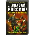 russische bücher: Махров А. Орлов Б. - ...спасай Россию!