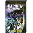russische bücher: Дойников Г.Б. - "Варяг" - победитель