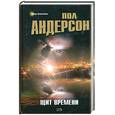 russische bücher: Андерсон П. - Щит Времени