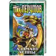 russische bücher: Перумов Н. - Адамант Хенны. Эпопея "Кольцо Тьмы": Кн. 3