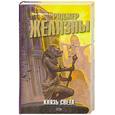 russische bücher: Желязны Р. - Князь Света