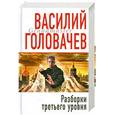 russische bücher: Головачев В.В. - Разборки третьего уровня