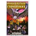russische bücher: Стругацкий А. - Экспедиция в преисподнюю