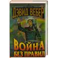 russische bücher: Вебер Д. - Война без правил