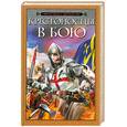 russische bücher: Надточий Д. - Крестоносцы в бою