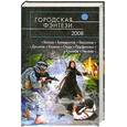 russische bücher: Белаш Л.В.,  Бенедиктов К.С.,  Бессонов А. и др. - Городская фэнтези - 2008