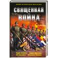 russische bücher: Лазарчук А. - Священная война
