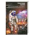 russische bücher: Громов А. - Завтра наступит вечность. Год лемминга