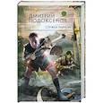 russische bücher: Подоксенов Д.С. - Служба Равновесия