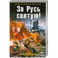 russische bücher: Андреев Н.Ю. - За Русь святую!