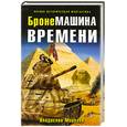 russische bücher: Морозов В. - БронеМашина времени