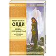 russische bücher: Олди Г. - Бездна Голодных Глаз. Том 3. Восставшие из рая