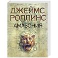 russische bücher: Роллинс Д. - Амазония