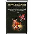 russische bücher: Пратчетт Т. - Эрик, а также Ночная Стража, ведьмы и Коэн-Варвар