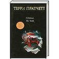 russische bücher: Пратчетт Т. - Правда