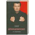 russische bücher: Соловьев В. - Апокалипсис