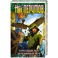 russische bücher: Перумов Н. - Алмазный Меч, Деревянный Меч. Книга 2