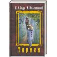 russische bücher: Валентинов А.,  Олди Г. - Тирмен