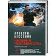 russische bücher: Бессонов А.И. - Империя человечества. Время солдата