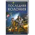 russische bücher: Скальци Д. - Последняя колония