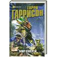 russische bücher: Гаррисон Г. - Мир Смерти