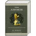 russische bücher: Азимов А. - Я, робот