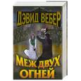 russische bücher: Вебер Д. - Меж двух огней