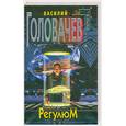 russische bücher: Головачев В - Регулюм