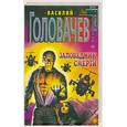 russische bücher: Головачев В - Заповедник смерти