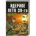 russische bücher: Анисимов С. Мартьянов А. Улпнов А. - Ядерное лето 39-го