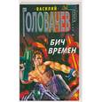 russische bücher: Головачев В - Бич времен
