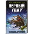 russische bücher: Анисимов С. Логинов С. Серебряков В. Уланов А. - Первый удар