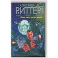 russische bücher: Риттер А - Когда палач придет домой
