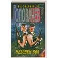 russische bücher: головачев В - Человек боя