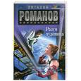 russische bücher: Романов В - Разум чудовища
