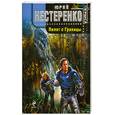 russische bücher: Нестеренко Ю - Пилот с Границы