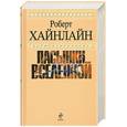 russische bücher: Хайнлайн Р. - Пасынки Вселенной