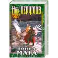 russische bücher: Перумов Н. - Война мага. Том 3. Эндшпиль